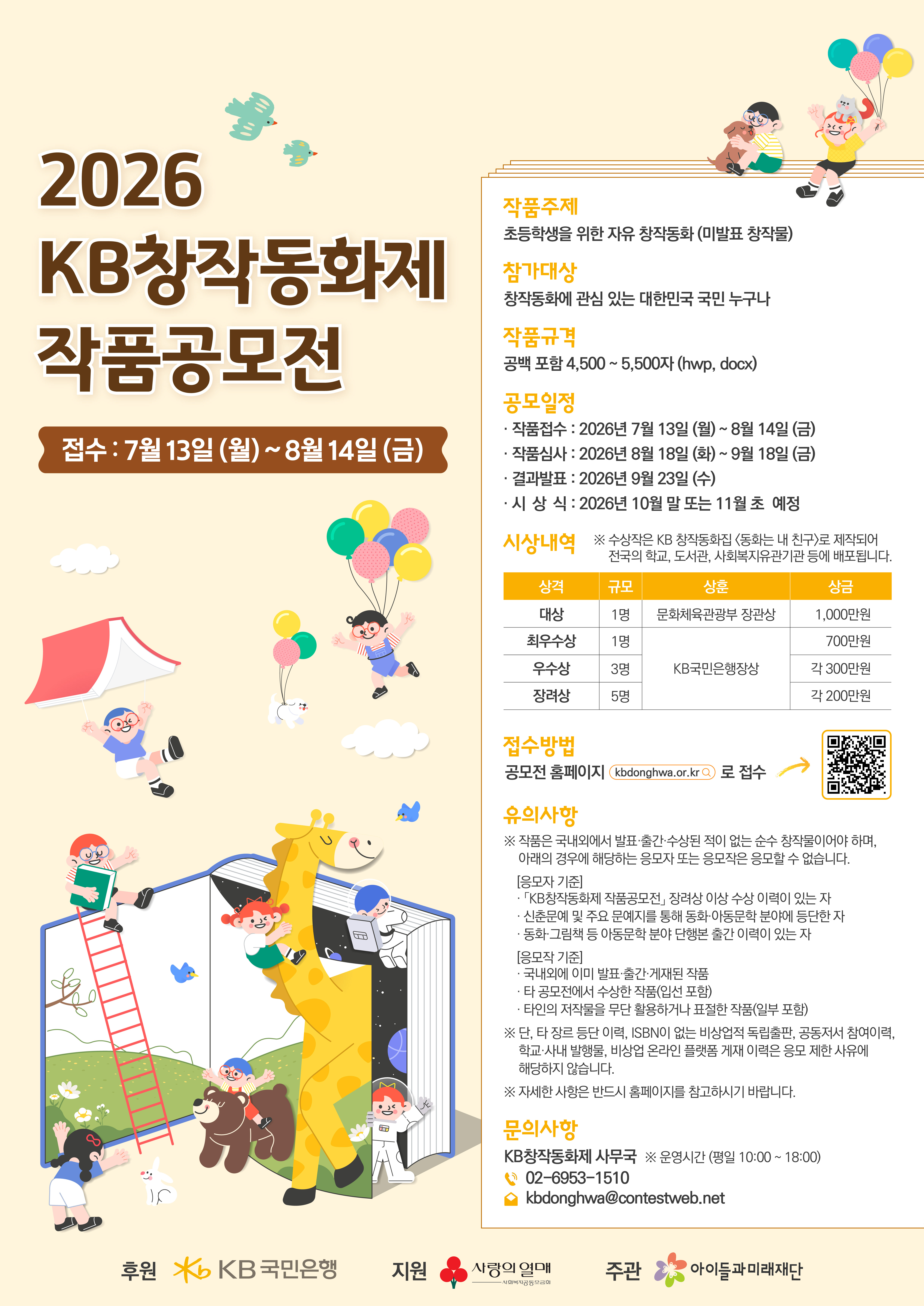2026 KB창작동화제 작품공모전